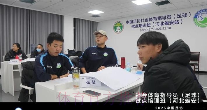 培育群众身边的足球志愿服务者 中国足协社会体育指导员（足球）试点培训班开班